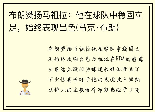 布朗赞扬马祖拉：他在球队中稳固立足，始终表现出色(马克·布朗)