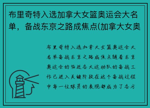 布里奇特入选加拿大女篮奥运会大名单，备战东京之路成焦点(加拿大女奥运冠军)