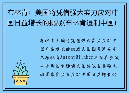 布林肯：美国将凭借强大实力应对中国日益增长的挑战(布林肯遏制中国)