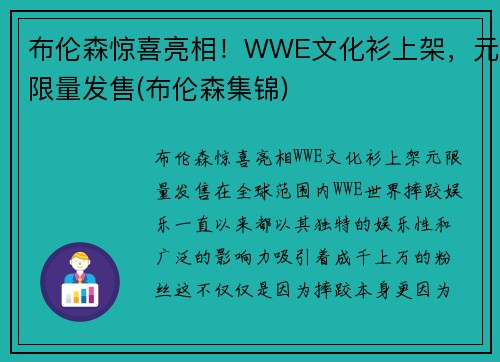 布伦森惊喜亮相！WWE文化衫上架，元限量发售(布伦森集锦)