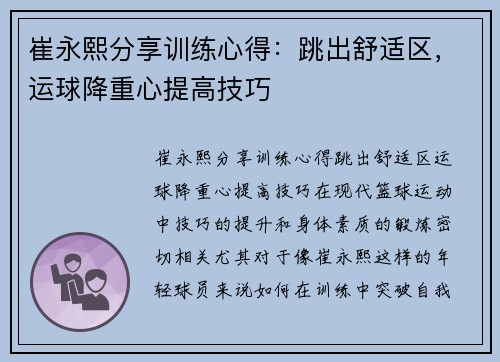 崔永熙分享训练心得：跳出舒适区，运球降重心提高技巧
