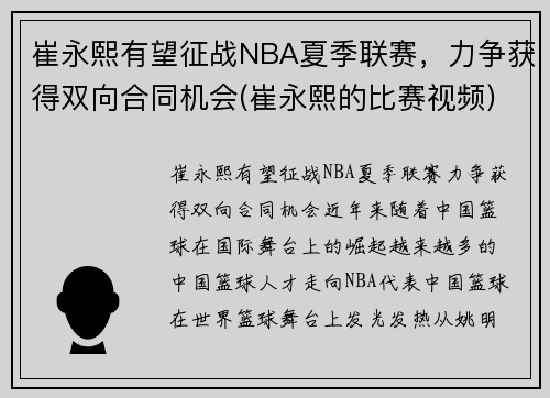 崔永熙有望征战NBA夏季联赛，力争获得双向合同机会(崔永熙的比赛视频)