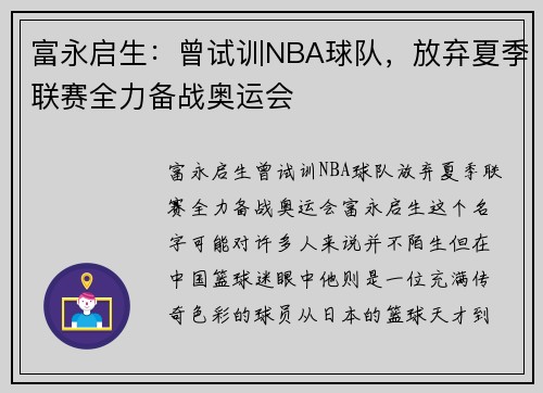 富永启生：曾试训NBA球队，放弃夏季联赛全力备战奥运会