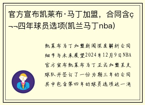 官方宣布凯莱布·马丁加盟，合同含第四年球员选项(凯兰马丁nba)