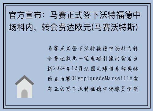 官方宣布：马赛正式签下沃特福德中场科内，转会费达欧元(马赛沃特斯)