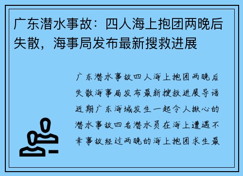 广东潜水事故：四人海上抱团两晚后失散，海事局发布最新搜救进展