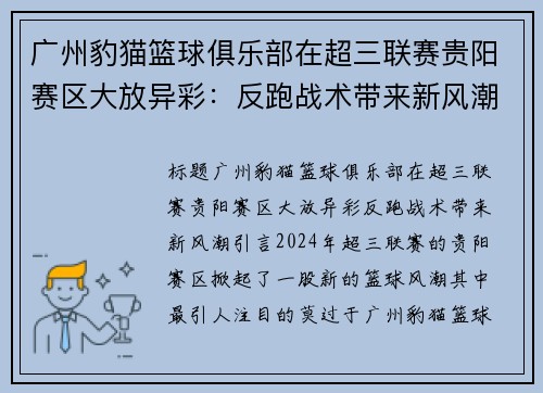 广州豹猫篮球俱乐部在超三联赛贵阳赛区大放异彩：反跑战术带来新风潮