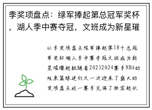 季奖项盘点：绿军捧起第总冠军奖杯，湖人季中赛夺冠，文班成为新星璀璨起航