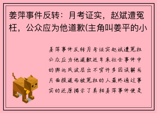 姜萍事件反转：月考证实，赵斌遭冤枉，公众应为他道歉(主角叫姜平的小说)
