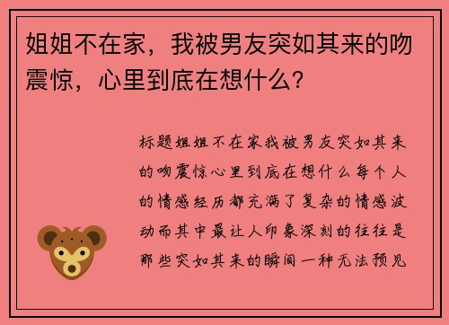 姐姐不在家，我被男友突如其来的吻震惊，心里到底在想什么？