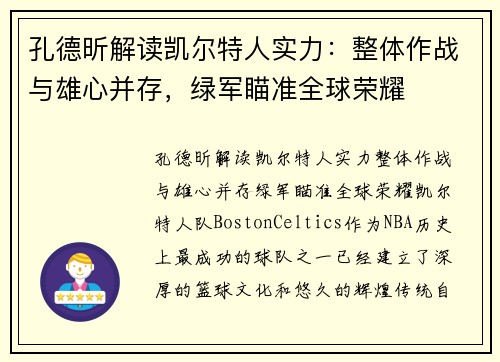 孔德昕解读凯尔特人实力：整体作战与雄心并存，绿军瞄准全球荣耀
