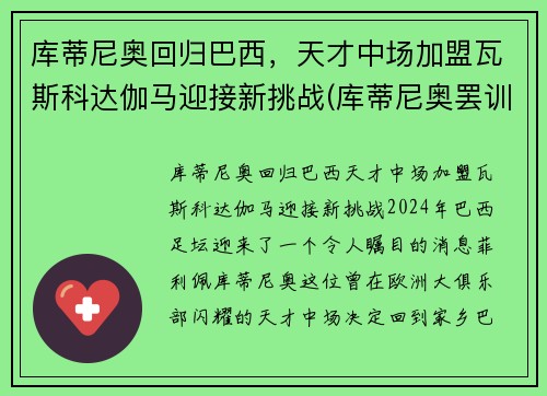 库蒂尼奥回归巴西，天才中场加盟瓦斯科达伽马迎接新挑战(库蒂尼奥罢训)