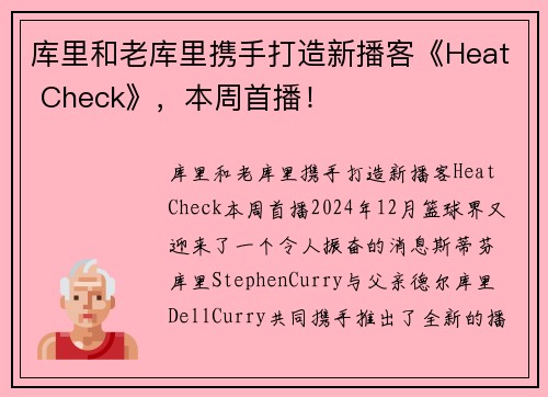 库里和老库里携手打造新播客《Heat Check》，本周首播！