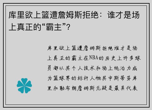 库里欲上篮遭詹姆斯拒绝：谁才是场上真正的“霸主”？