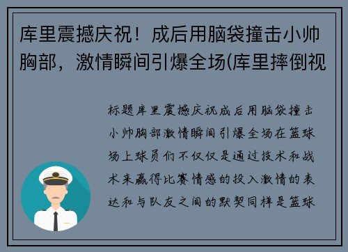 库里震撼庆祝！成后用脑袋撞击小帅胸部，激情瞬间引爆全场(库里摔倒视频)