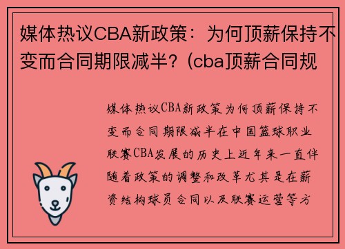 媒体热议CBA新政策：为何顶薪保持不变而合同期限减半？(cba顶薪合同规则)