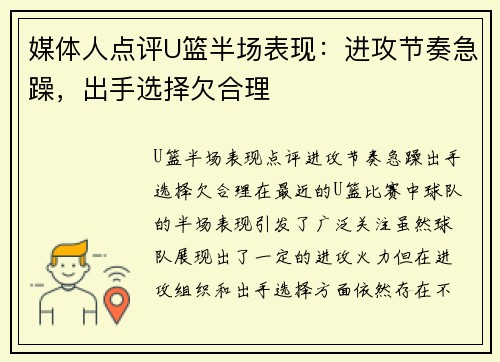 媒体人点评U篮半场表现：进攻节奏急躁，出手选择欠合理