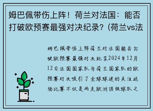 姆巴佩带伤上阵！荷兰对法国：能否打破欧预赛最强对决纪录？(荷兰vs法国结果)