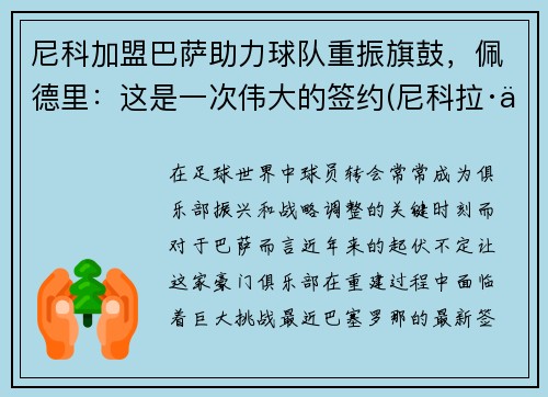 尼科加盟巴萨助力球队重振旗鼓，佩德里：这是一次伟大的签约(尼科拉·佩科维奇黑帮)