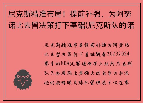 尼克斯精准布局！提前补强，为阿努诺比去留决策打下基础(尼克斯队的诺克斯)