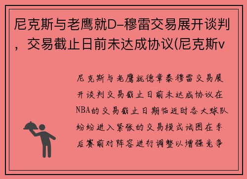 尼克斯与老鹰就D-穆雷交易展开谈判，交易截止日前未达成协议(尼克斯vs老鹰2021几比几)