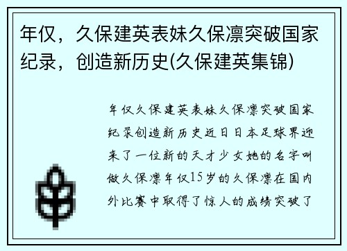 年仅，久保建英表妹久保凛突破国家纪录，创造新历史(久保建英集锦)