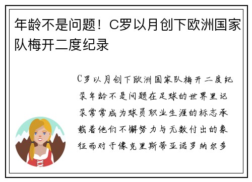 年龄不是问题！C罗以月创下欧洲国家队梅开二度纪录