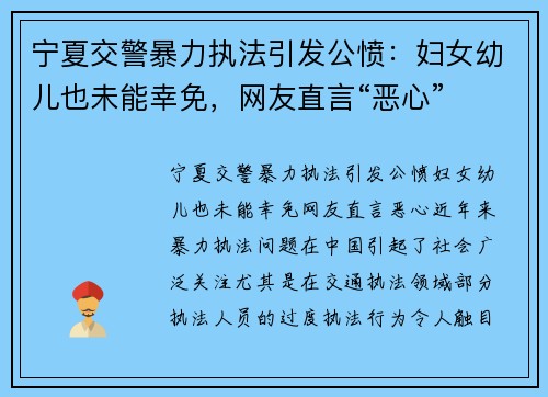 宁夏交警暴力执法引发公愤：妇女幼儿也未能幸免，网友直言“恶心”