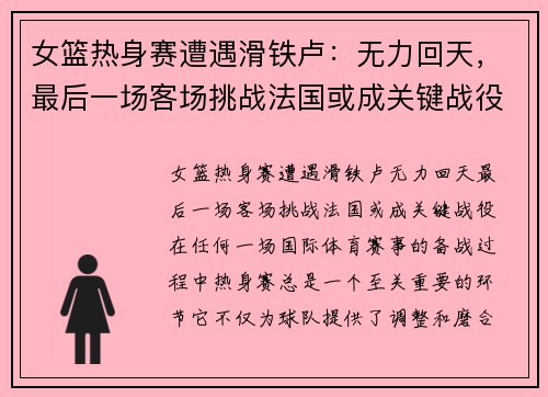 女篮热身赛遭遇滑铁卢：无力回天，最后一场客场挑战法国或成关键战役