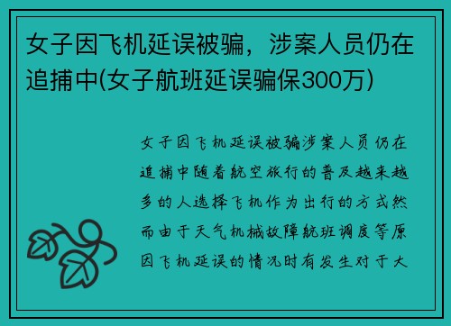 女子因飞机延误被骗，涉案人员仍在追捕中(女子航班延误骗保300万)