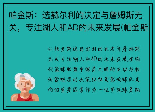 帕金斯：选赫尔利的决定与詹姆斯无关，专注湖人和AD的未来发展(帕金斯nba)