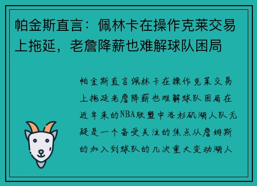 帕金斯直言：佩林卡在操作克莱交易上拖延，老詹降薪也难解球队困局