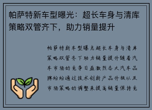 帕萨特新车型曝光：超长车身与清库策略双管齐下，助力销量提升