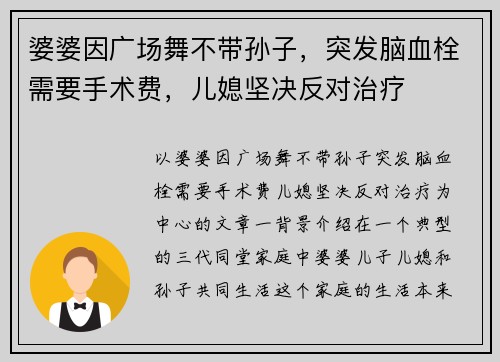 婆婆因广场舞不带孙子，突发脑血栓需要手术费，儿媳坚决反对治疗