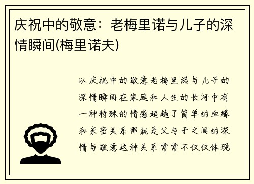 庆祝中的敬意：老梅里诺与儿子的深情瞬间(梅里诺夫)