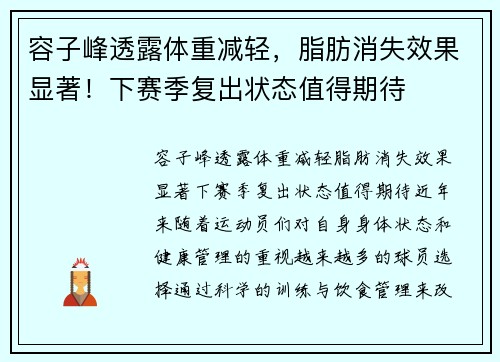 容子峰透露体重减轻，脂肪消失效果显著！下赛季复出状态值得期待