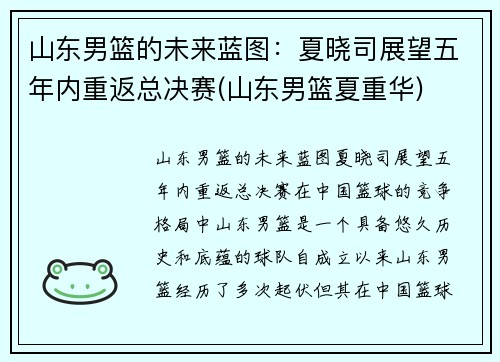 山东男篮的未来蓝图：夏晓司展望五年内重返总决赛(山东男篮夏重华)