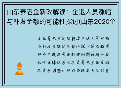 山东养老金新政解读：企退人员涨幅与补发金额的可能性探讨(山东2020企退养老金上调方案)
