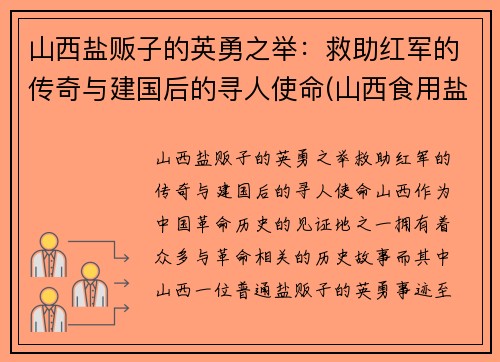 山西盐贩子的英勇之举：救助红军的传奇与建国后的寻人使命(山西食用盐)