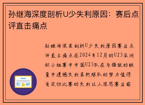 孙继海深度剖析U少失利原因：赛后点评直击痛点