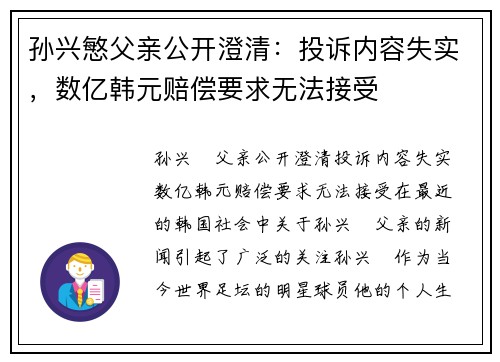 孙兴慜父亲公开澄清：投诉内容失实，数亿韩元赔偿要求无法接受