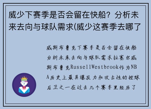 威少下赛季是否会留在快船？分析未来去向与球队需求(威少这赛季去哪了)