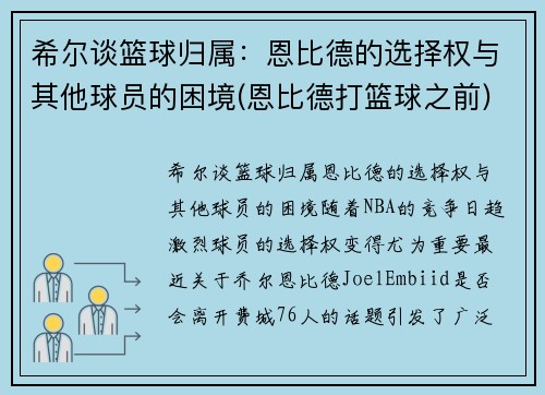 希尔谈篮球归属：恩比德的选择权与其他球员的困境(恩比德打篮球之前)