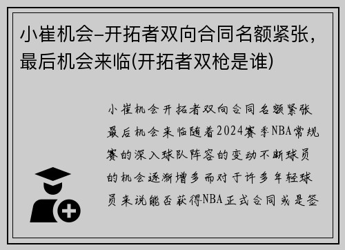 小崔机会-开拓者双向合同名额紧张，最后机会来临(开拓者双枪是谁)