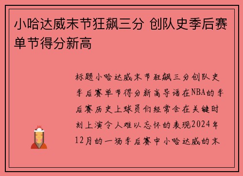 小哈达威末节狂飙三分 创队史季后赛单节得分新高