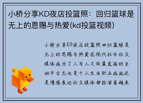 小桥分享KD夜店投篮照：回归篮球是无上的恩赐与热爱(kd投篮视频)