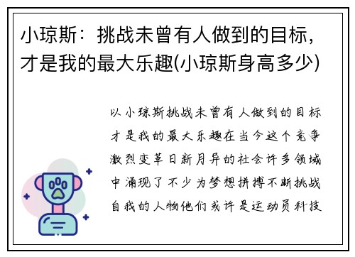 小琼斯：挑战未曾有人做到的目标，才是我的最大乐趣(小琼斯身高多少)