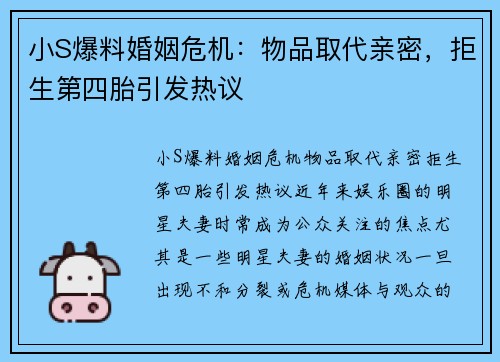 小S爆料婚姻危机：物品取代亲密，拒生第四胎引发热议