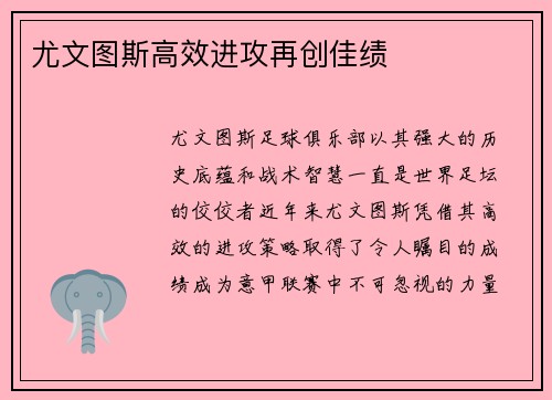 尤文图斯高效进攻再创佳绩