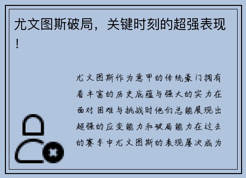 尤文图斯破局，关键时刻的超强表现！